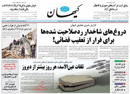 عناوین روزنامه&zwnj;های سیاسی ۶ بهمن ۹۸/ تلفات عین&zwnj;الاسد، هر روز بیشتر از دیروز +تصاویر