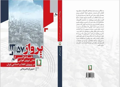 &laquo;پرواز ۵۷-۱۳&raquo; اثری خواندنی از نشر سرو