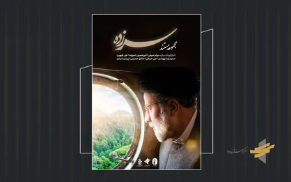 پوستر و تیزر مجموعه مستند &laquo;سرزده&raquo; رونمایی شد