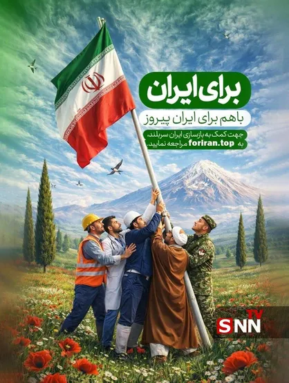 &laquo;برای ایران&raquo; چه کمکی از دست ما بر می&zwnj;آید؟