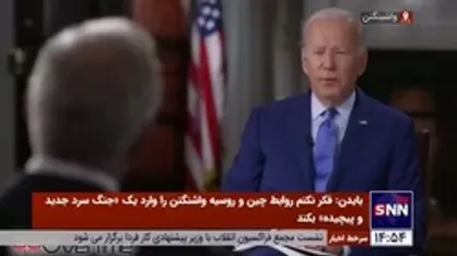 جو بایدن: هیچ مدرکی دال بر کمک چین به روسیه وجود ندارد