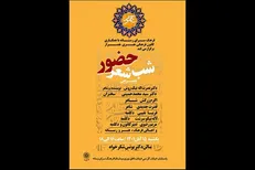 شب شعر «حضور» برگزار می‌شود