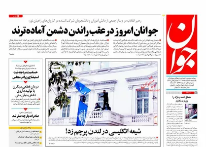 عناوین روزنامه&zwnj;های سیاسی ۲۰ اسفند ۹۶/ شیعه انگلیسی در لندن پرچم زد! +تصاویر