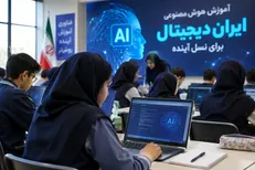 هوش مصنوعی از مهرماه وارد کلاس درس می‌شود/ چه چیزی در انتظار معلم‌هاست؟