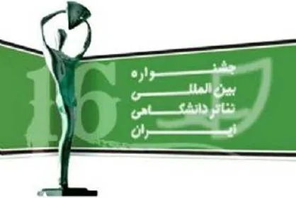 راه یافتگان تئاتر دانشگاهی به جشنواره فجر معرفی شدند