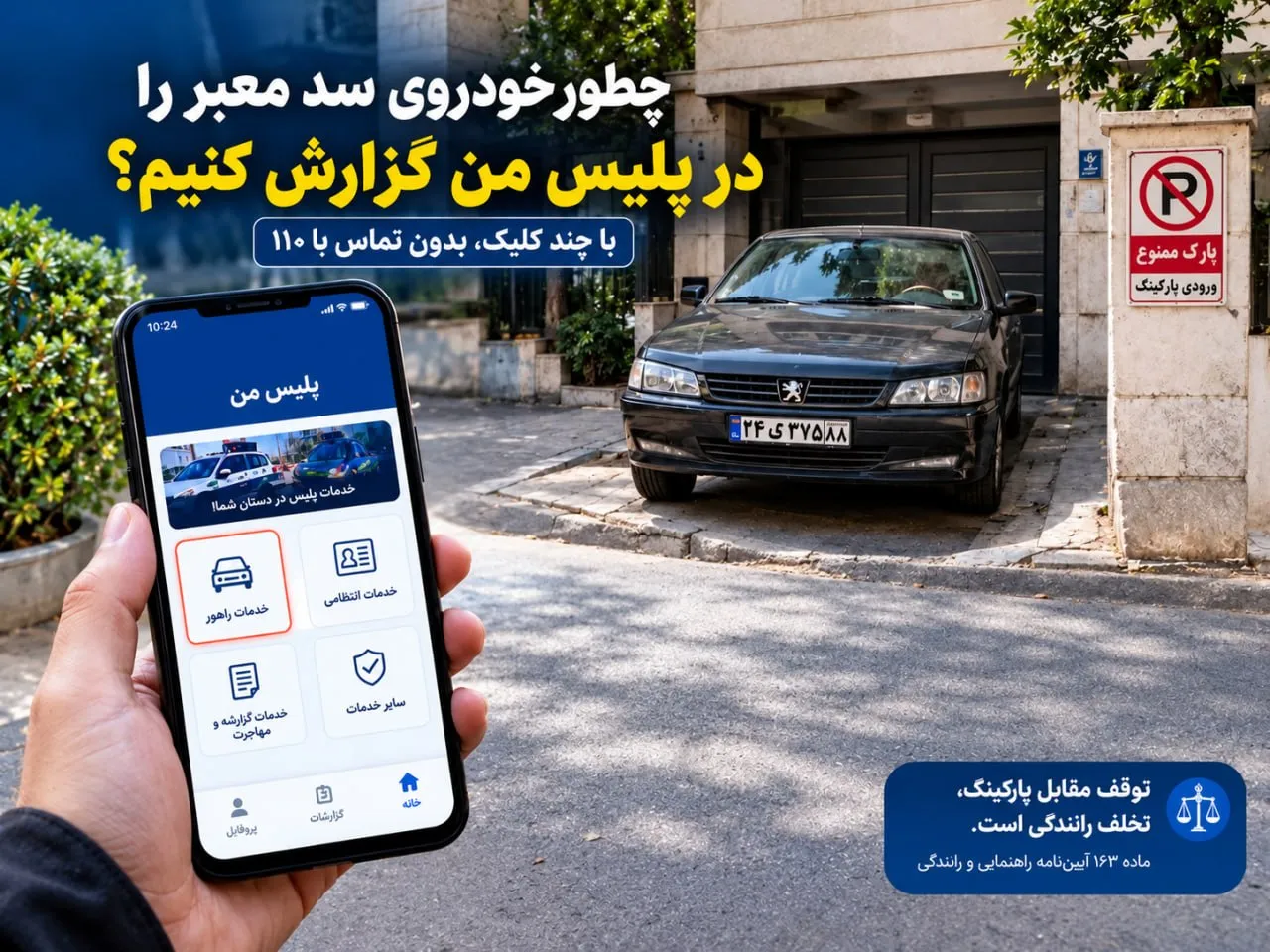 پلیس من چگونه خودروی سد معبر را شناسایی می‌کند؟ راهنمای گزارش ماشین جلوی پارکینگ