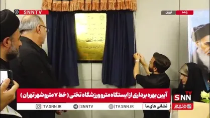 ایستگاه مترو ورزشگاه تختی در خط ۷ مترو تهران با حضور زاکانی افتتاح شد