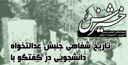 تاریخ شفاهی جنبش عدالتخواه دانشجویی / شماره صد و چهارم نشریه &laquo;خیزش نو&raquo; دانشگاه علم و صنعت منتشر شد