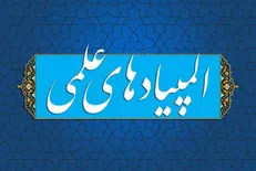 بخشنامه «ممنوعیت برگزاری کلاس های آمادگی المپیادهای علمی»