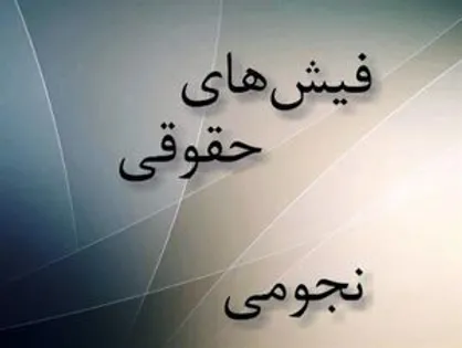 خودداری از اعلام حقوق مدیران زمینه&zwnj;ساز تکرار پدیده حقوق&zwnj;های نجومی