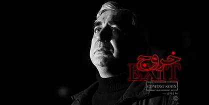 حاتمی&zwnj;کیا با &laquo;خروج&raquo; چگونه شگفت&zwnj;زده&zwnj;&zwnj;مان می&zwnj;کند؟