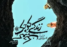 جای اکران «زندگی کوچک کوچک» در جشنواره فیلم فجر نیست! / اثری فرمیک و شاعرانه با ریتم خسته کننده!