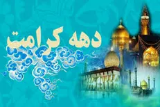 میزبانی بقاع متبرکه البرز از کاروان زیر سایه خورشید در دهه کرامت/ ترویج سبک زندگی اهل‌بیت (ع) در اولویت برنامه‌های اوقاف