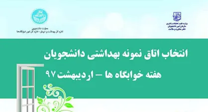 جشنواره اتاق نمونه دانشجویی دانشگاه تهران برگزار می&zwnj;شود