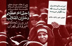 اجتماع عظیم دختران انقلاب در حمایت از حجاب فاطمی