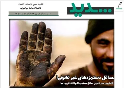 حداقل دستمزدهای قانونی! / چهارمین نشریه دانشجویی &laquo;سدید&raquo; دانشگاه علامه طباطبایی منتشر شد