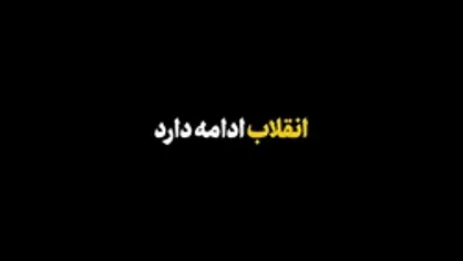 نماهنگ| &laquo;انقلاب ادامه دارد&raquo;