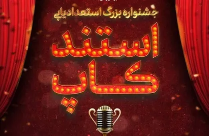 جشنواره&zwnj;ای برای استعداد&zwnj;های استنداپ کمدی
