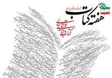 برنامه نشست‌های ادبی در هفته‌ی کتاب اعلام شد +جدول