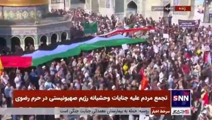 تصاویری از حضور مردم مشهد در حمایت از مردم مظلوم فلسطین در حرم مطهر رضوی