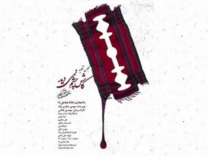 &laquo;مجلس تقلید، کاش چشم نمی&zwnj;دید، مضحکه قتل امیر کبیر&raquo; روی صحنه رفت
