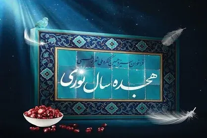 انتشار فراخوان سیزدهمین کنگره ملی شعر فاطمی با شعار &laquo;هجده سال نوری&raquo;