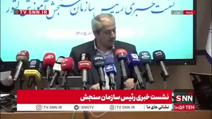 معاون سازمان سنجش: امیدواریم همه مناطق کشور از سطح دسترسی یکسان به آموزش برخوردار باشند که اصلا نیازی به وجود سهمیه&zwnj;بندی نباشد