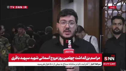 گزارش خبرنگار snntv از مراسم چهلمین روز شهادت شهید سپهبد باقری:
