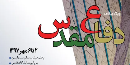 برنامه&zwnj;های هنری هفته دفاع مقدس در برج آزادی اعلام شد