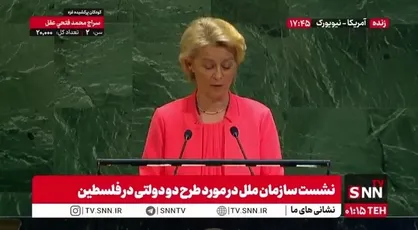 رئیس کمیسیون اروپا: طرح دو دولتی تنها راه عاقلانه برای صلح است / صفحه سیاه ۷ اکتبر را هرگز فراموش نخواهیم کرد