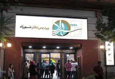 دو نمایش جدید در پردیس تئاتر شهرزاد روی صحنه می‌روند