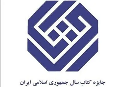 با نامزد&zwnj;های گروه &laquo;دین&raquo; جایزه کتاب سال آشنا شوید