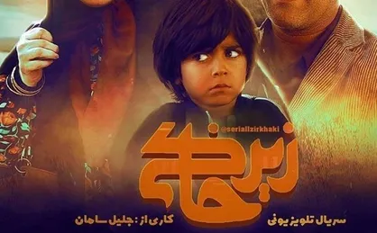 &laquo;زیرخاکی&raquo; از فردا روی آنتن می&zwnj;رود