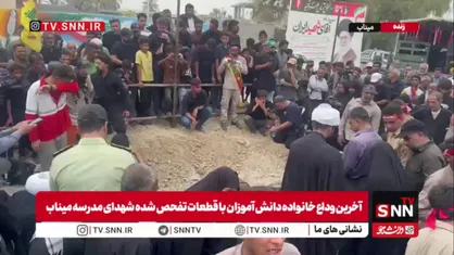 نمایی از آخرین وداع خانواده دانش آموزان با قطعات تفحص شده شهدای مدرسه میناب