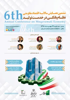 ششمین همایش سالانه اقتصاد مقاومتی با موضوع «نظام بانکی در خدمت تولید»