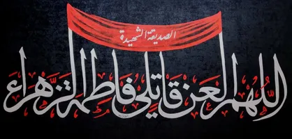 برائت از دشمنان حضرت فاطمه (س) واجب است + فیلم