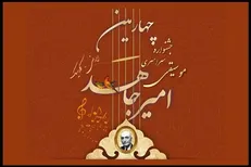 انتشار فراخوان چهارمین جشنواره موسیقی «امیرجاهد»