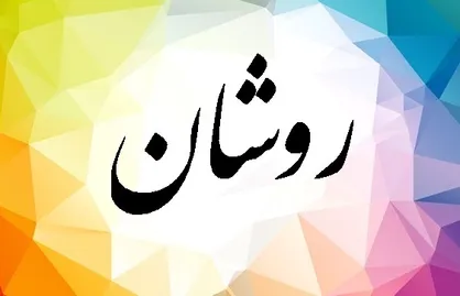 سری جدید نمایش فیلم تئاترحوزه هنری با &laquo;روشان&raquo;