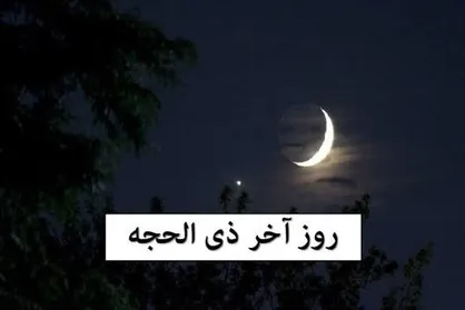 اعمال روز آخر ماه ذی&zwnj;الحجّه مختصر و مفید&nbsp;