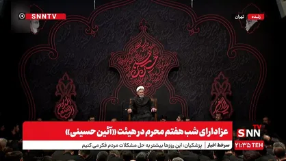 پخش زنده عزاداری شب هفتم محرم در هیئت &laquo;آئین حسینی&raquo;