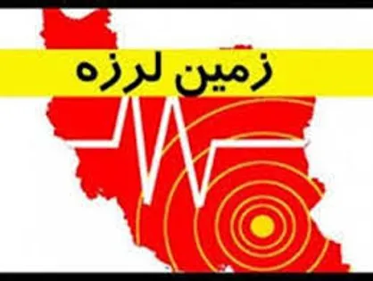 دقایقی پیش ارومیه نیز با زلزله&zwnj;ای ۶. ۴ ریشتری لرزید