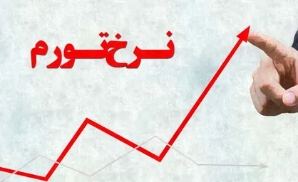 کاهش نرخ تورم در فروردین ماه به ۹.۲ درصد
