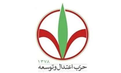 تاکید بر تبیین سیاست&zwnj;های کلان حزب اعتدال و توسعه در نهمین نشست فصلی