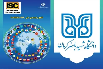 دانشگاه شهید باهنر کرمان در جمع ١٢ دانشگاه جامع برتر کشور قرار گرفت