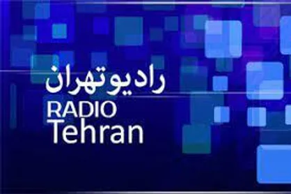 تحول جدید رادیو تهران با معرفی گروه&zwnj;های جدید