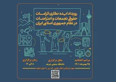 اختتامیه رویداد ایده نگاری الزامات حقوقی تجمعات و اعتراضات در نظام جمهوری اسلامی ایران