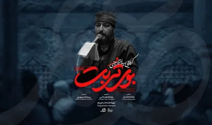 انتشار نماهنگ &laquo;بوی تربت&raquo; در شب مخصوص زیارتی سیدالشهدا +فیلم