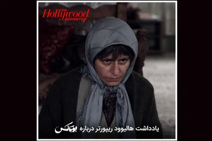 یادداشت هالیوود ریپورتر درباره &laquo;بوتاکس&raquo;