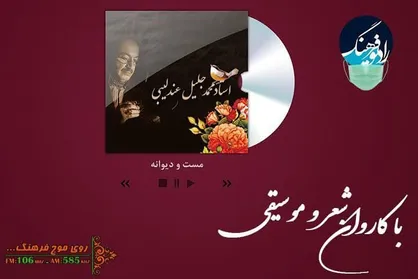 &laquo;مست و دیوانه&raquo; را از رادیو فرهنگ بشنوید