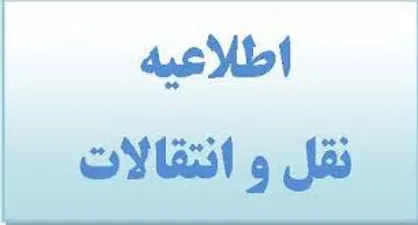 امکان درخواست نقل&zwnj;وانتقال دانشجویان از بدو پذیرش
